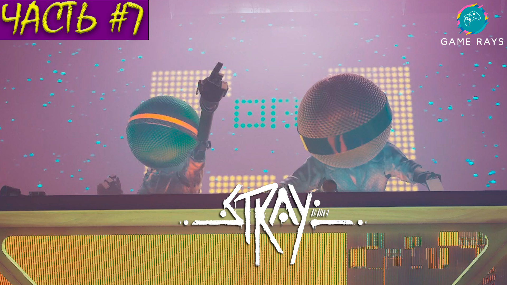 Stray #7 ➤ Часть #7