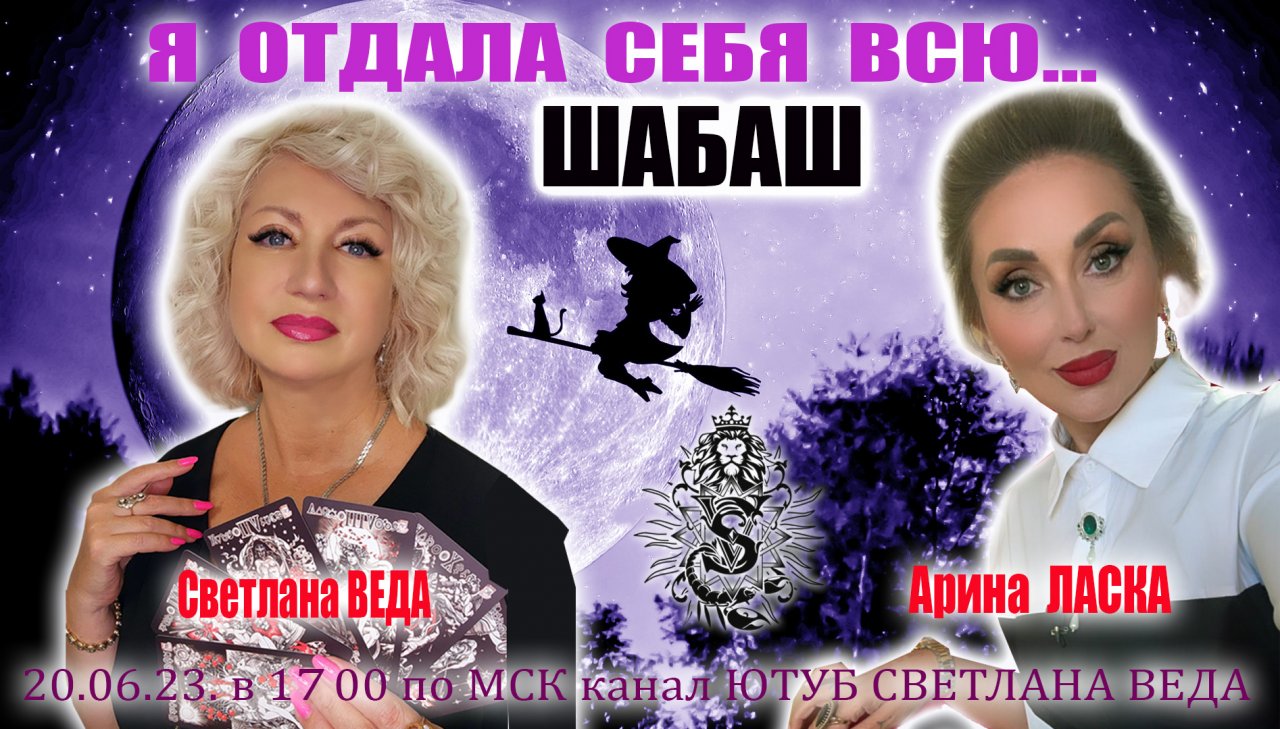 ШАБАШ Арина ЛАСКА в гостях у Светланы ВЕДЫ Я отдала себя всю... #онлайн #таро #ритуал #шабаш