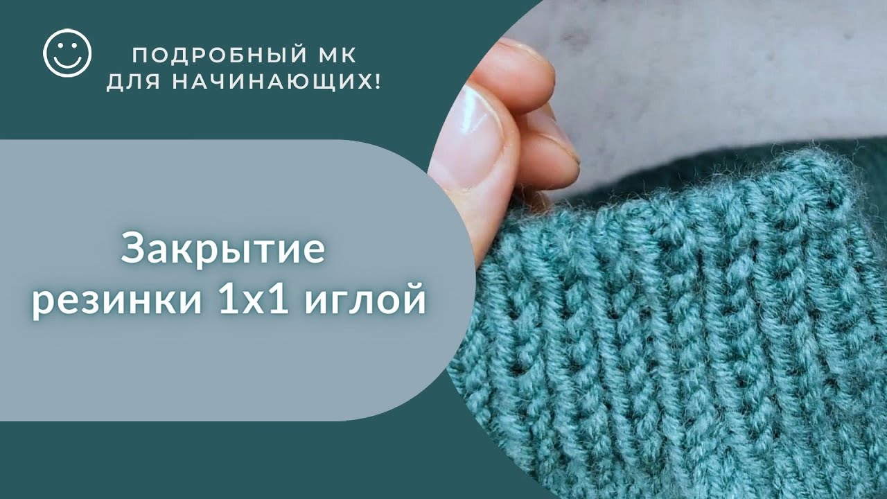 Закрытие резинки 1х1 иглой_ МК_ #вязаниедляначинающих