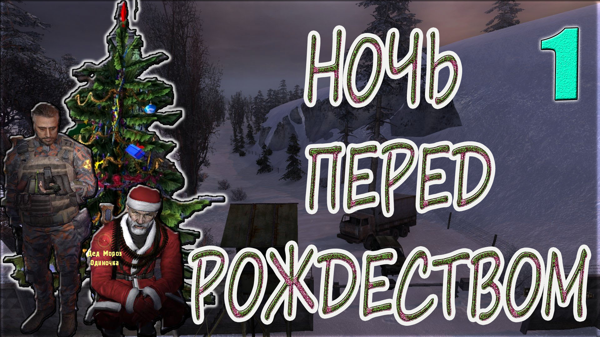 STALKER:НОЧЬ ПЕРЕД РОЖДЕСТВОМ►ОБЩЕЕ ПЕРЕМИРИЕ, ЧАК НОРРИС И ПРОЧИЕ ПРИКЛЮЧЕНИЯ!!!