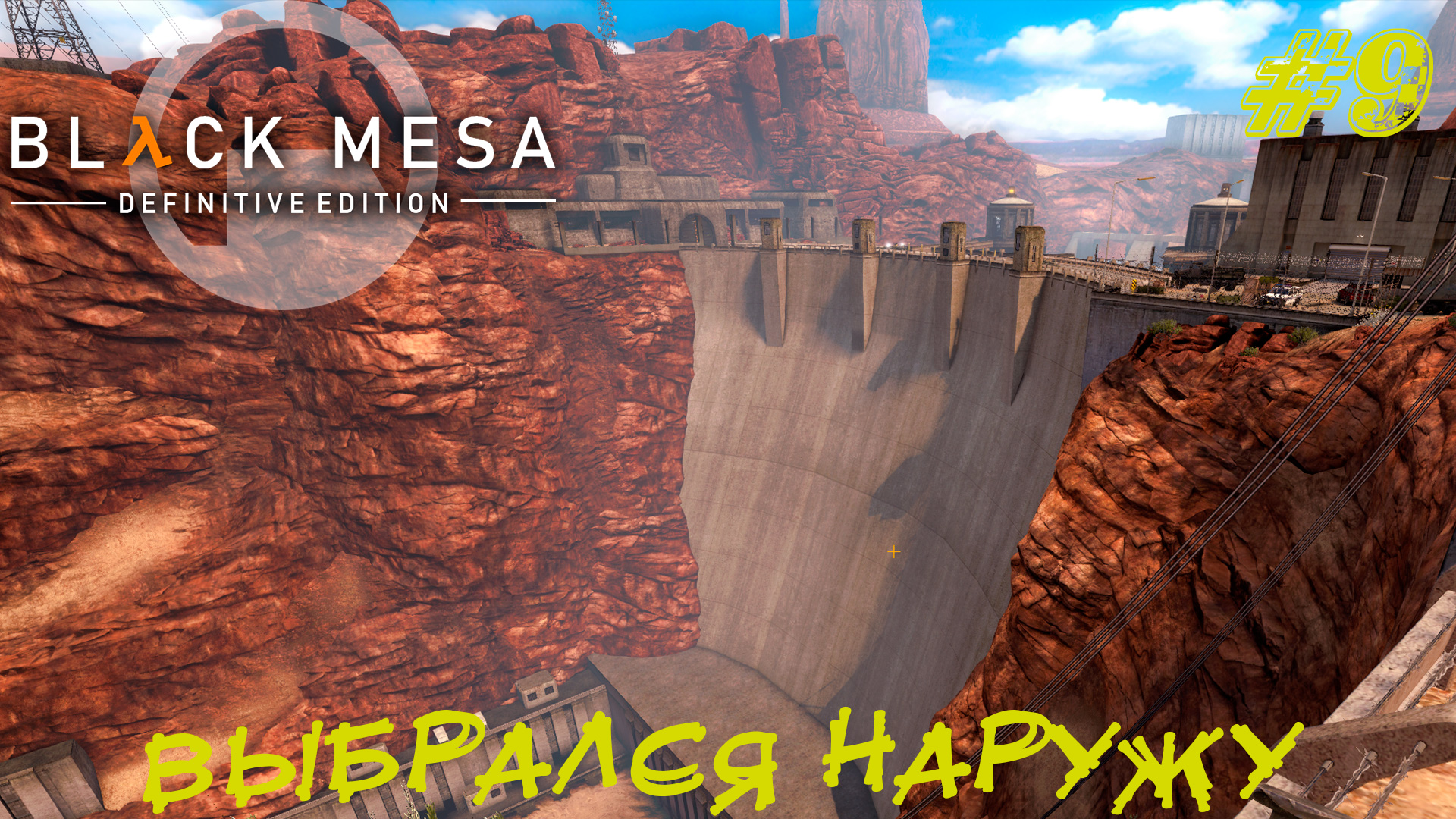 ВЫБРАЛСЯ НАРУЖУ ➤ Black Mesa Прохождение #9
