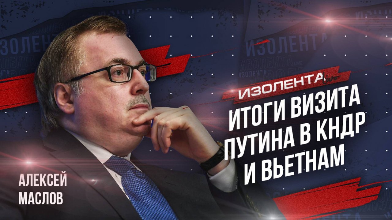 Алексей Маслов: итоги визита Путина в КНДР и Вьетнам | ИзолентаLive | 25.06.24