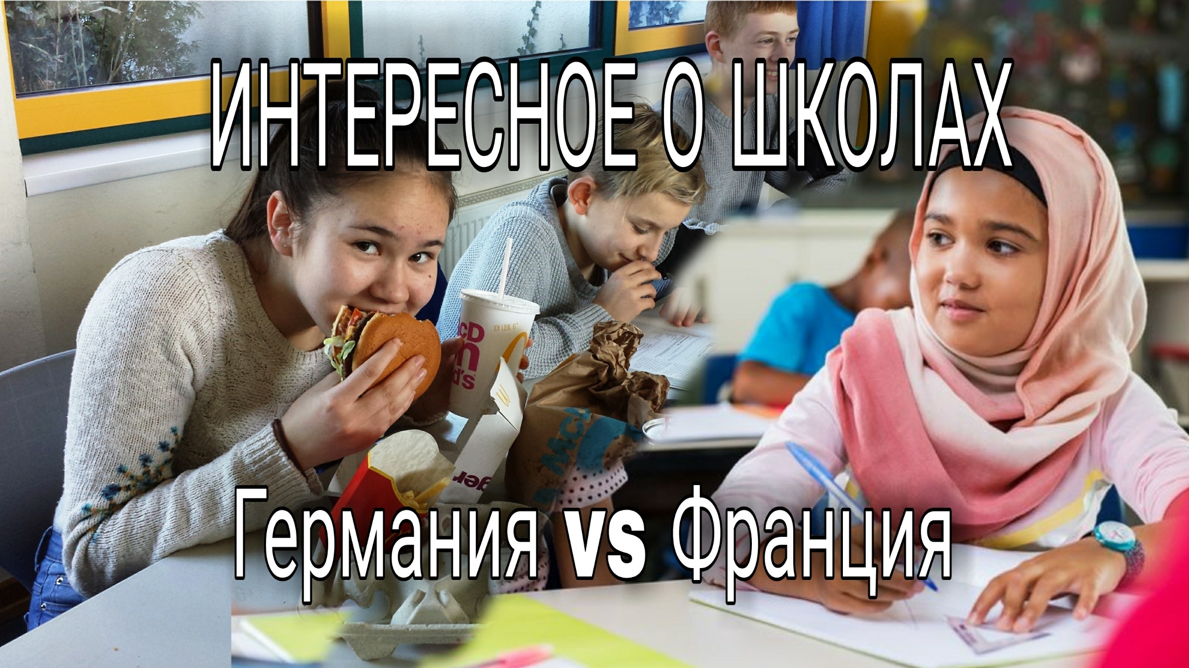 ШКОЛЫ В ГЕРМАНИИ И ВО ФРАНЦИИ - ИНТЕРЕСНЫЕ ФАКТЫ - всё не так как у нас