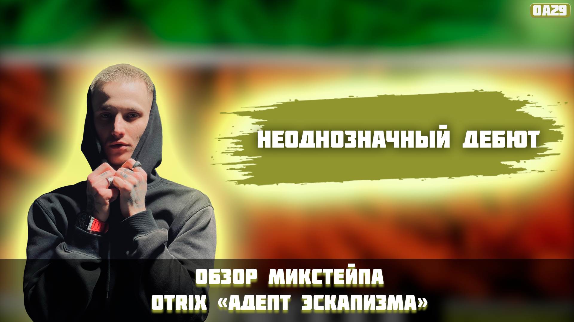 ОБЗОР МИКСТЕЙПА OTRIX «АДЕПТ ЭСКАПИЗМА»