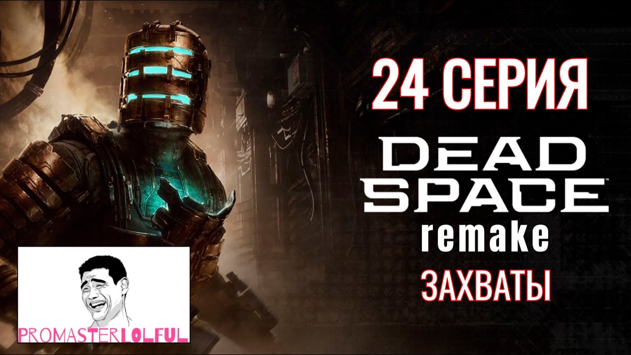 DEAD SPACE 2023 REMAKE●24 СЕРИЯ●ЗАХВАТЫ●НОВЫЙ КОСТЮМ●Promasterlolful (промастерлолфул)