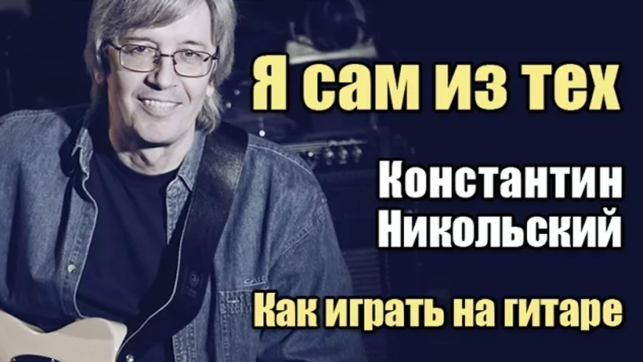 Я сам из тех - Константин Никольский (как играть на гитаре) видеоурок