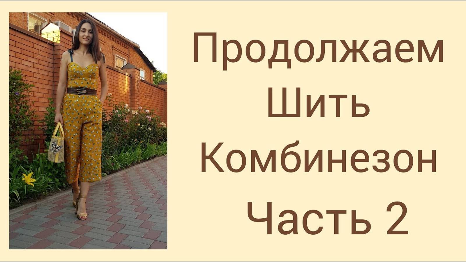 ШЬЁМ КОМБИНЕЗОН_ЧАСТЬ 2_IRINAVARD