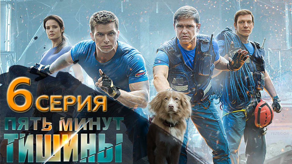 «Пять минут тишины». 1 сезон. 6 серия