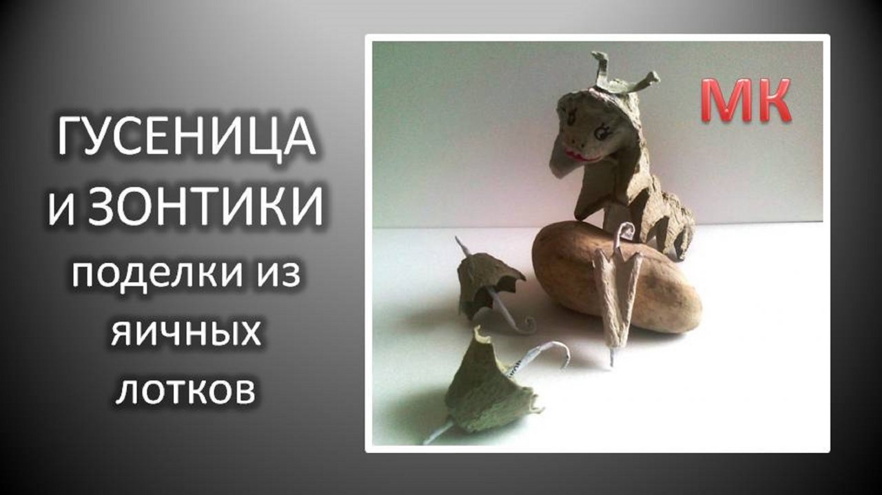 ГУСЕНИЦА И ЗОНТИКИ поделки из яичных лотков