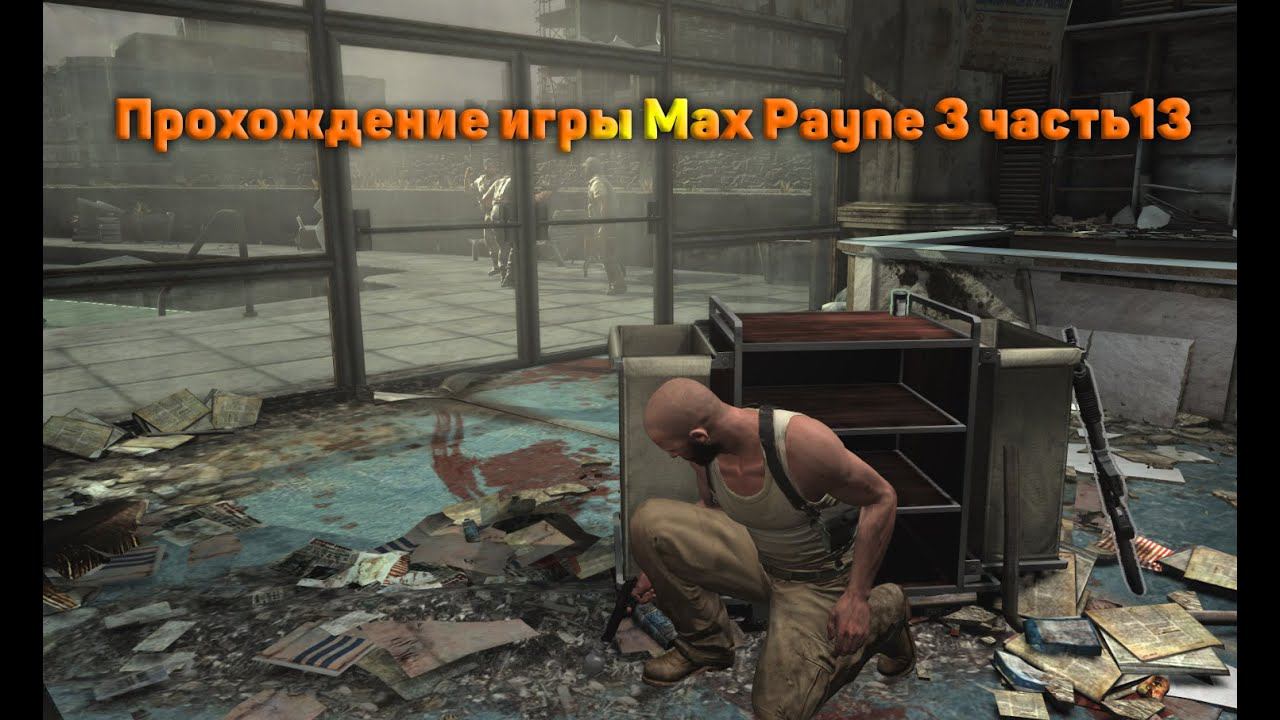 Прохождение игры Max Payne 3 часть13