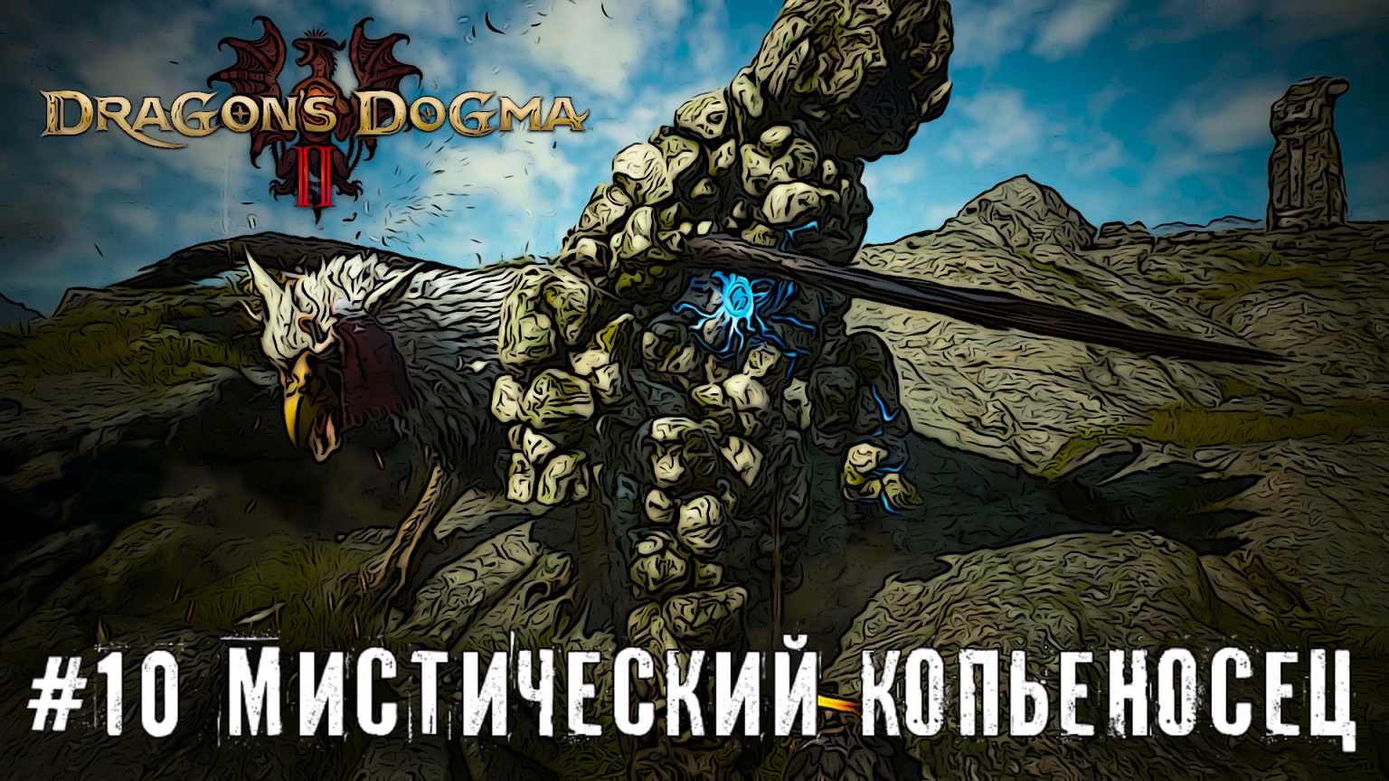 Вечерние приключения - Dragon’s Dogma 2 прохождение часть #10 #dragonsdogma2