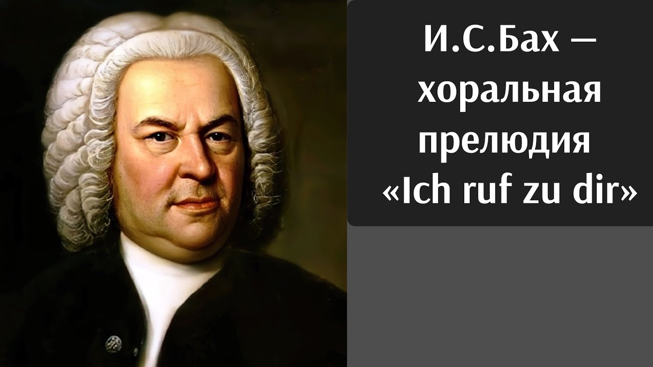 И.С.Бах — хоральная прелюдия «Ich ruf zu dir», BWV 639. Ильяс Невретдинов, Тимур Халиуллин