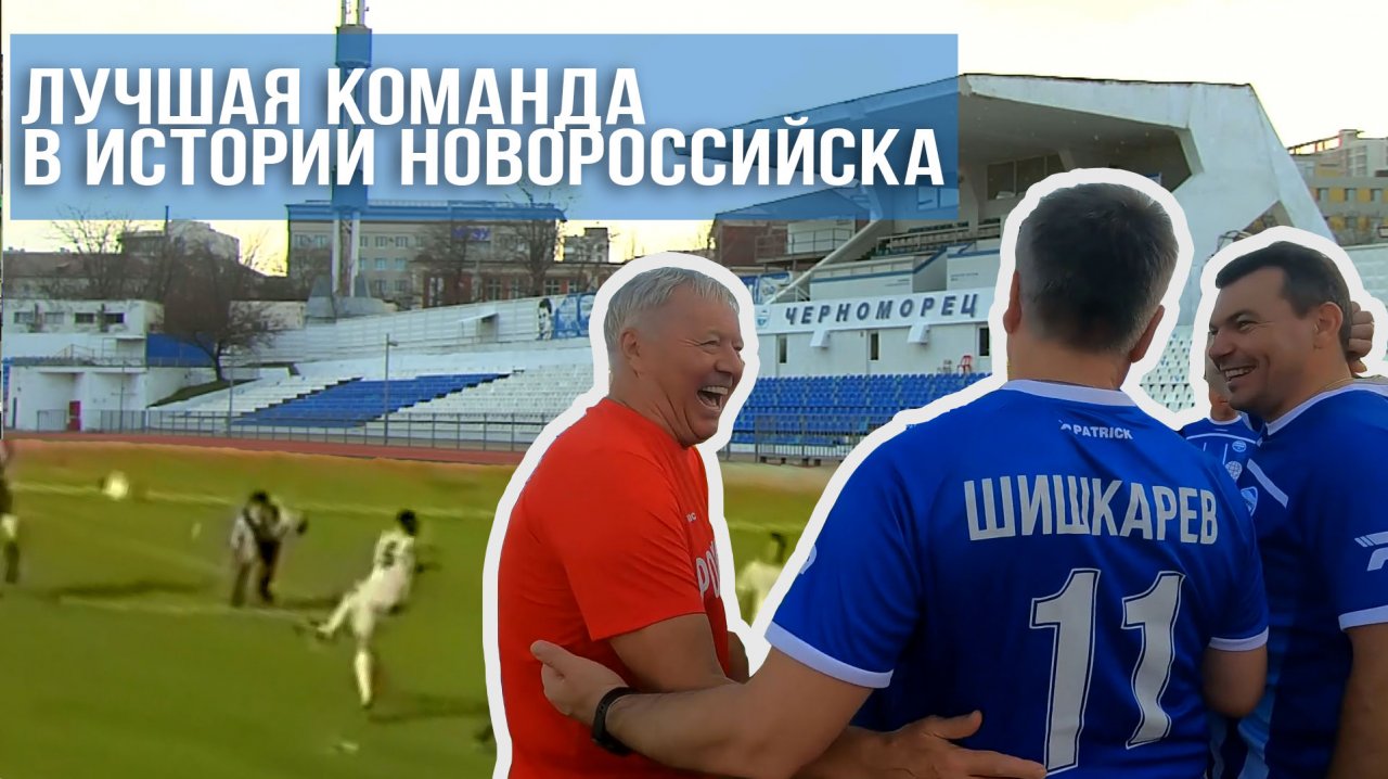 «Команда молодости нашей…». Легендарный «Черноморец» 90-ых. ФК. Легенды