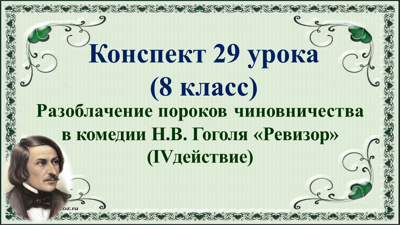 29 урок 2 четверть 8 класс. Разоблачение пороков чиновничества в комедии Н.В. Гоголя «Ревизор».