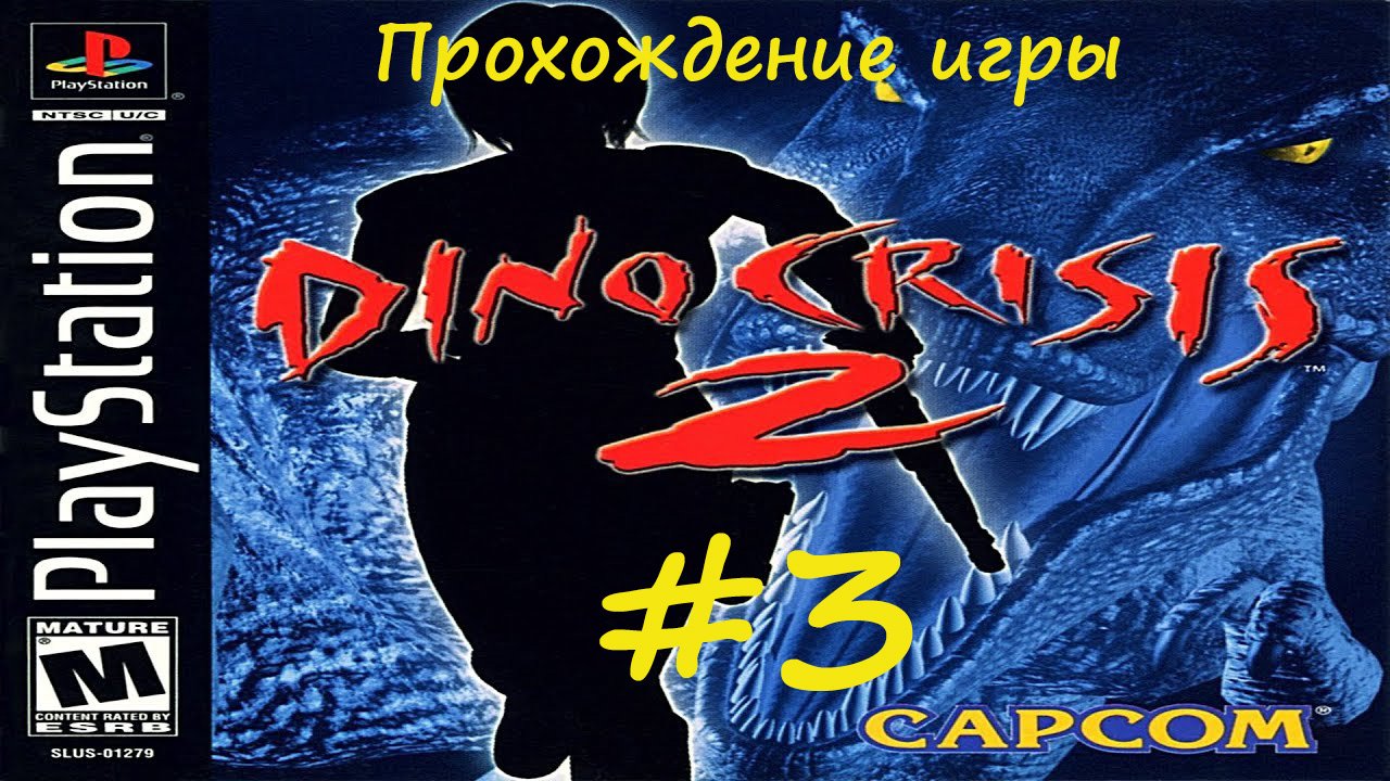 Dino Crisis 2 #3 (PlayStation 1)