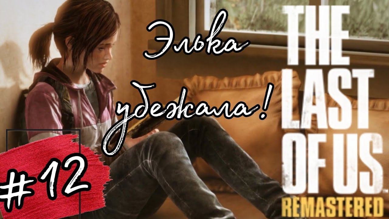 ЭЛЬКА УБЕЖАЛА ►The Last of Us прохождение (Реализм) #12