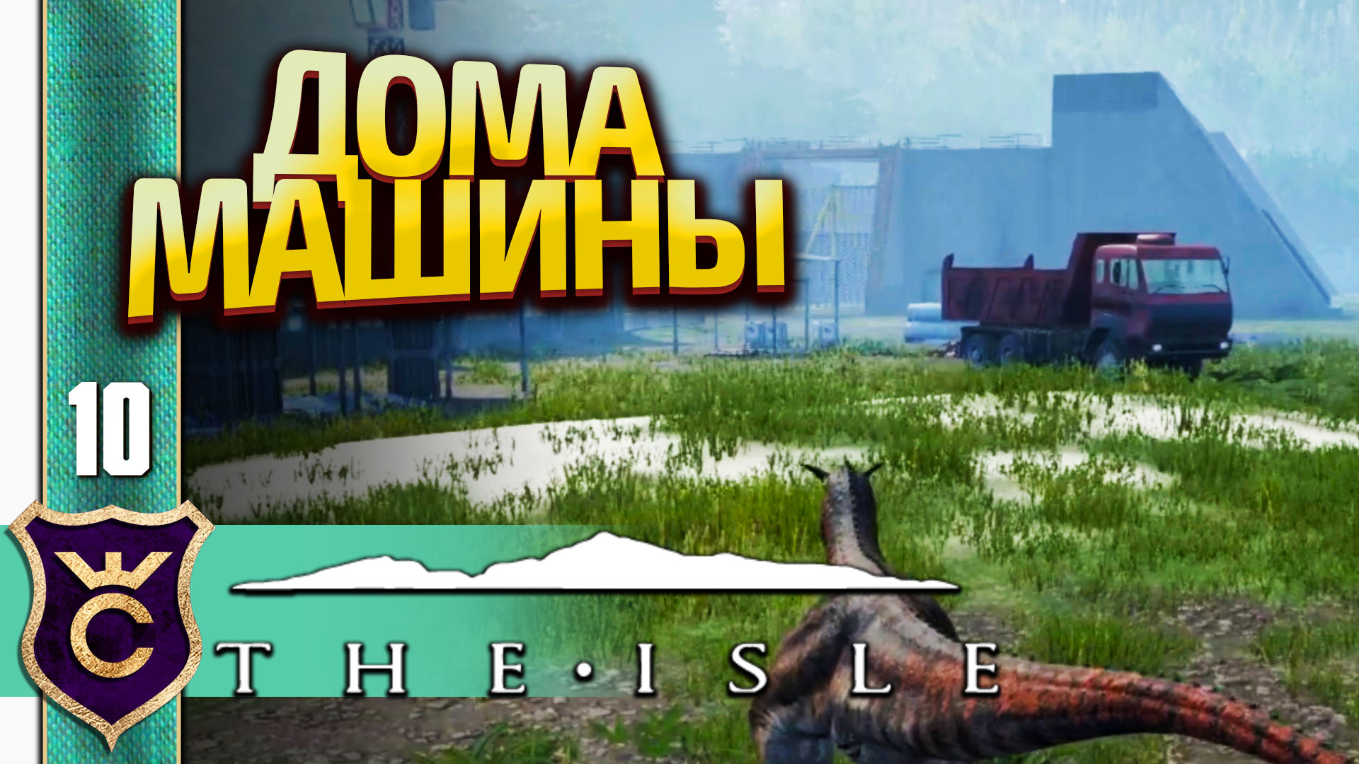 ПОСТРОЙКИ ЛЮДЕЙ! The Isle #10