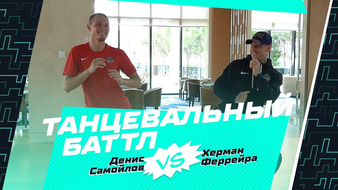 Танцевальный баттл «Енисея»: Херман Феррейра vs Денис Самойлов