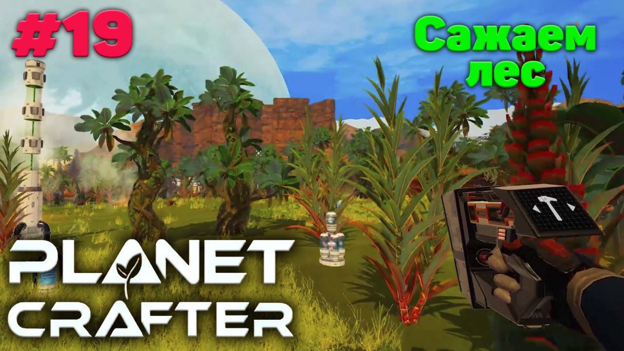 Новый чертеж и сажаем лес - Прохождение - The Planet Crafter #19