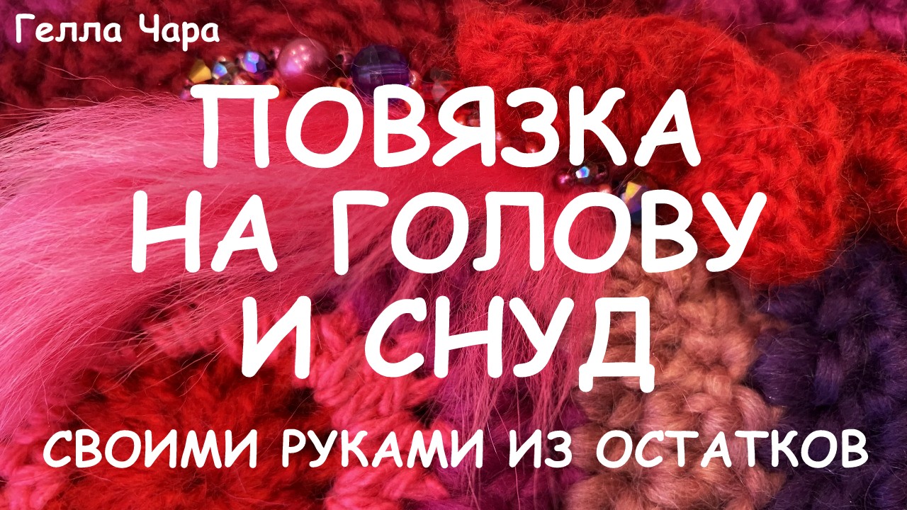 ПОВЯЗКА НА ГОЛОВУ КРЮЧКОМ ФРИФОРМ Мастер класс Гелла Чара