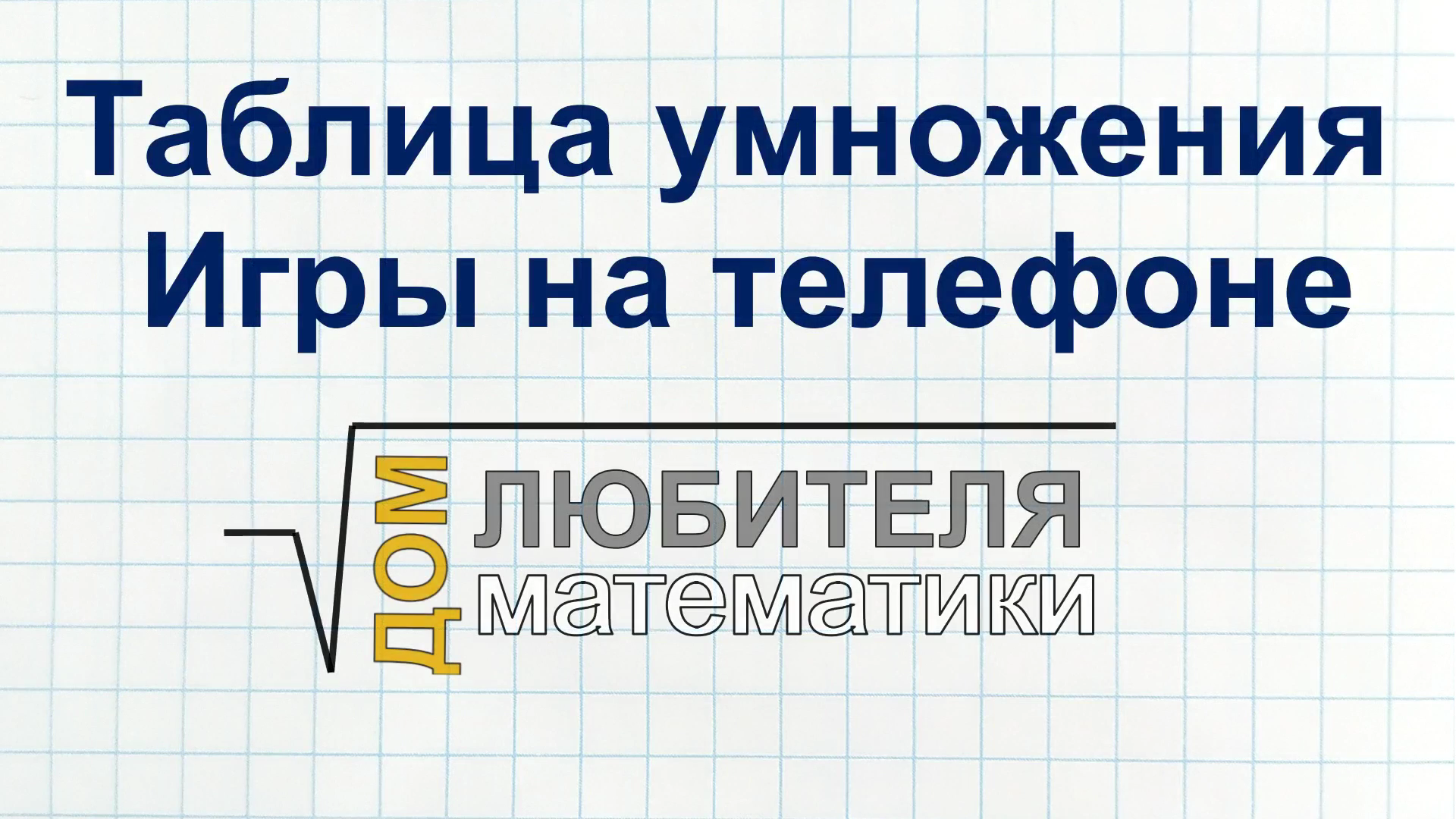Игры на телефоне для тренировки таблицы умножения.