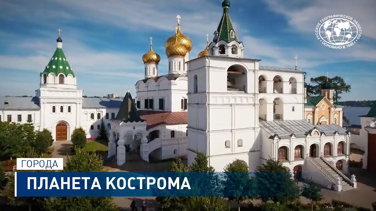 Планета Кострома