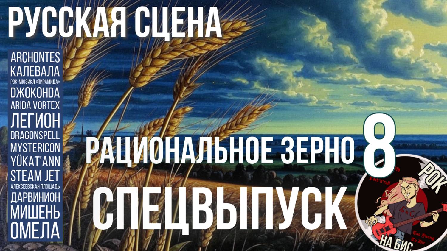 КАЛЕВАЛА, DЖОКОНDА, ARIDA VORTEX, ЛЕГИОН, МИШЕНЬ, ОМЕЛА, STEAM JET | РАЦИОНАЛЬНОЕ ЗЕРНО (17.08.2024)