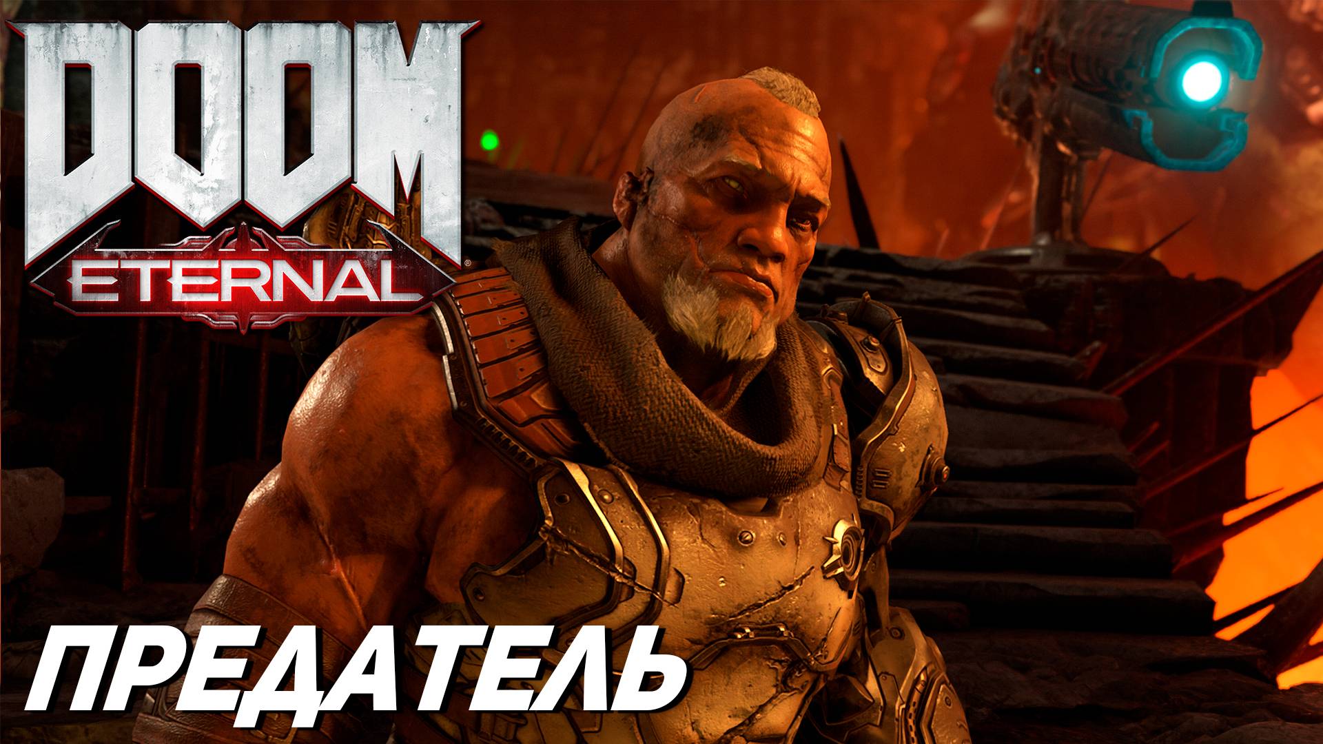 ПРЕДАТЕЛЬ ➤ Doom Eternal #3