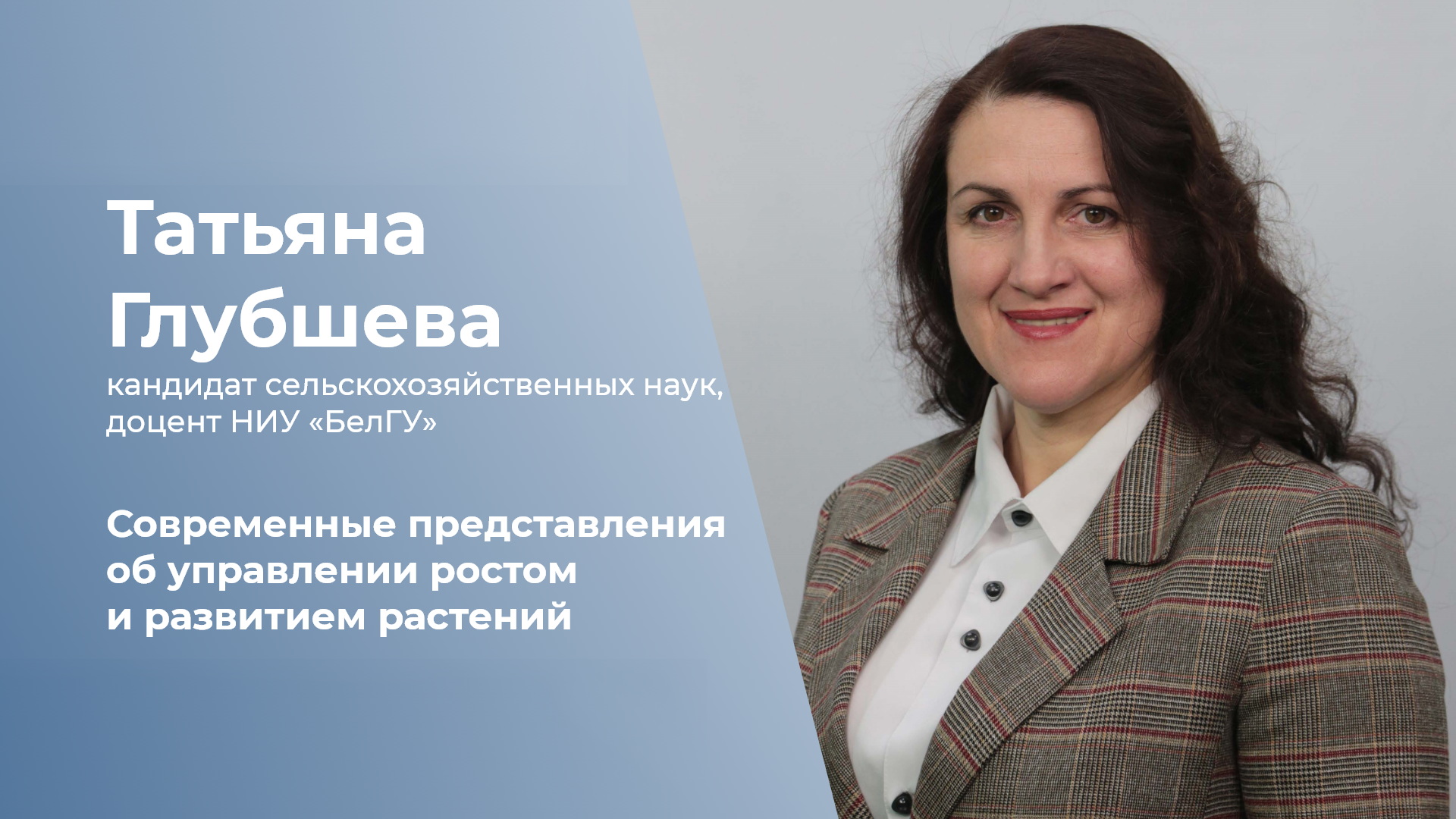 Современные представления об управлении ростом и развитием растений