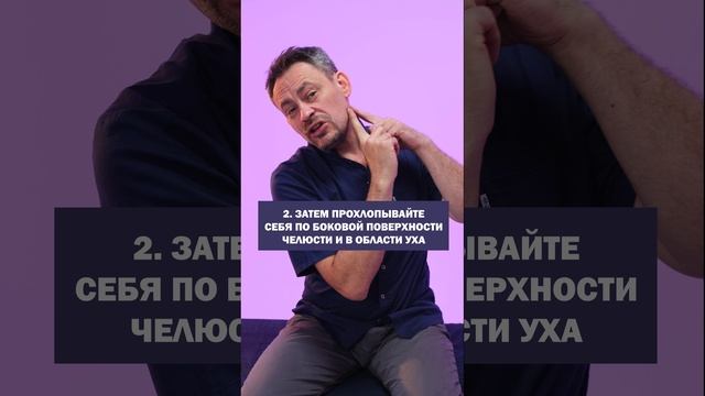 Быстрый массаж против брылей