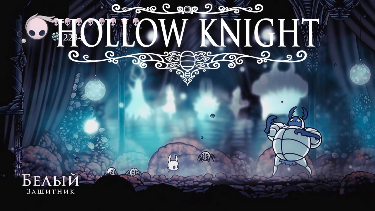 Боссы грез 2. Hollow Knight 37 серия