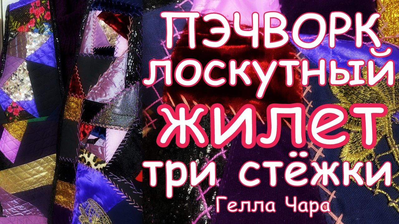 БАРХАТНЫЙ ЖИЛЕТ.ИЗ ЛОСКУТКОВ мастер класс Гелла Чара