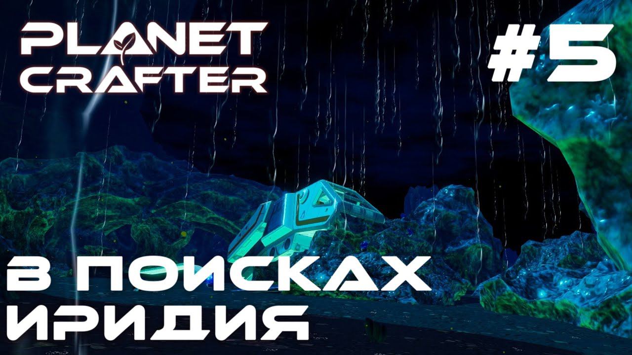 ПРОХОЖДЕНИЕ PLANET CRAFTER: В поисках иридия #5