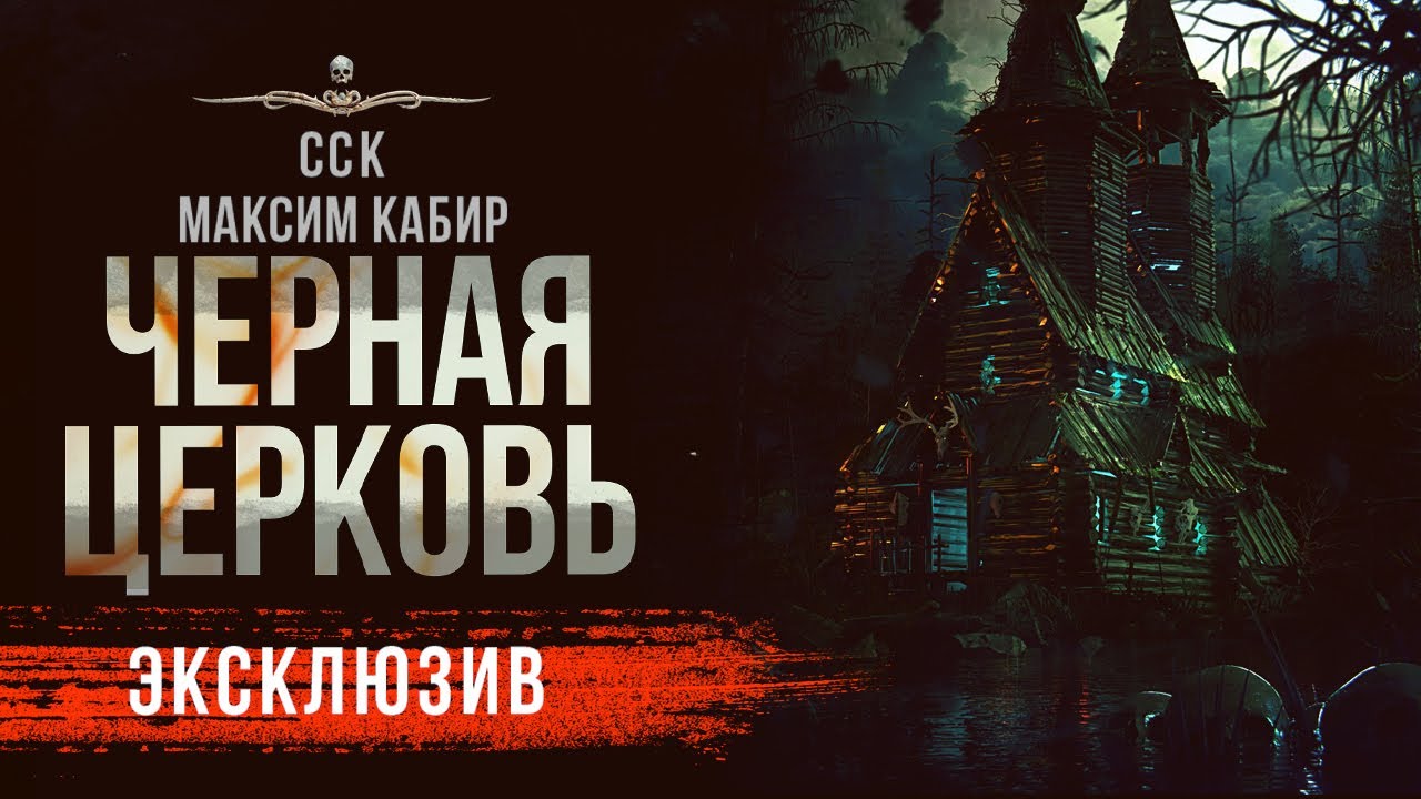 Адская ЧЕРНАЯ ЦЕРКОВЬ Ужасы, Мистика, Страшные Истории | Максим Кабир