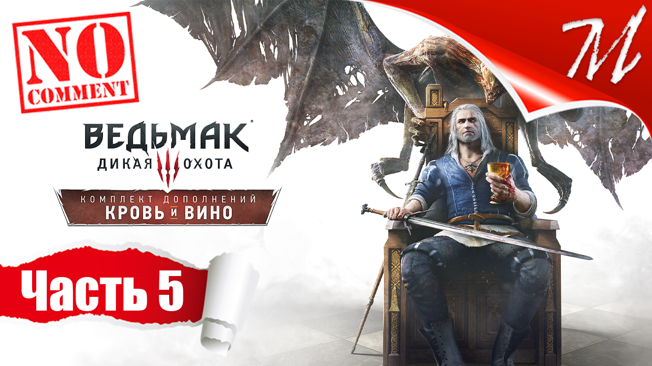 Прохождение DLC Ведьмак 3: Дикая Охота - Кровь и Вино ➤ Часть 5 — Туссент | Вечный покой