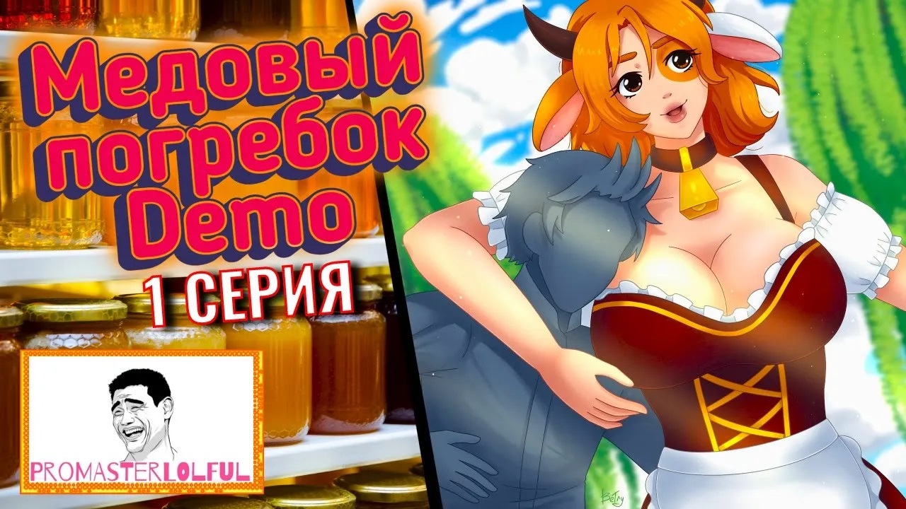 Медовый погребок Demo ? 1 СЕРИЯ ? Прибытие в резервацию Кельрариум ❗ Furry Culture ❗ (づ｡◕‿‿◕｡)づ