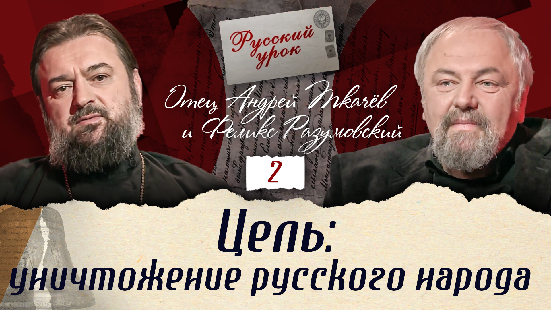 ЦЕЛЬ: УНИЧТОЖЕНИЕ РУССКОГО НАРОДА. «РУССКИЙ УРОК» С ПРОТОИЕРЕЕМ АНДРЕЕМ ТКАЧЕВЫМ