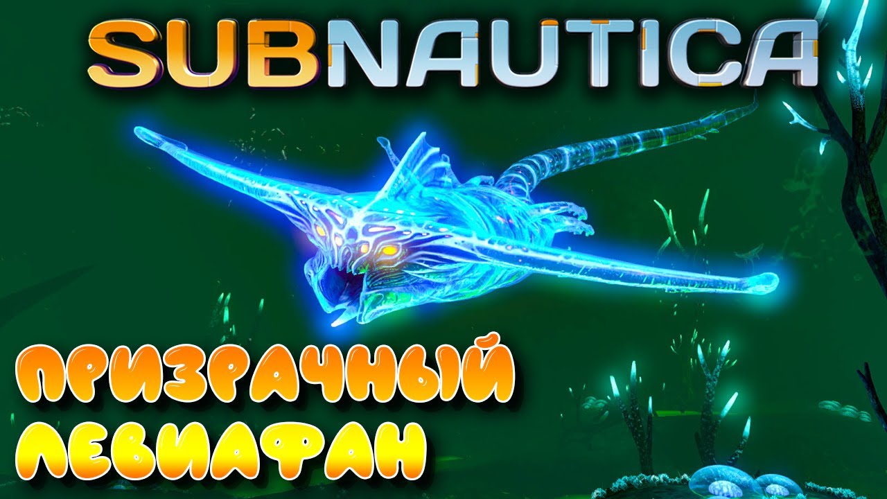 Subnautica #15 ☛ Входы в затерянную реку ☛ Тайники предтеч ☛ Призрачный левиафан ✌