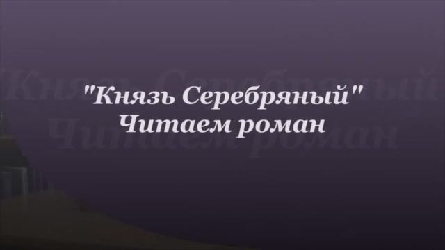 А.К. Толстой. Князь Серебряный. Глава 29