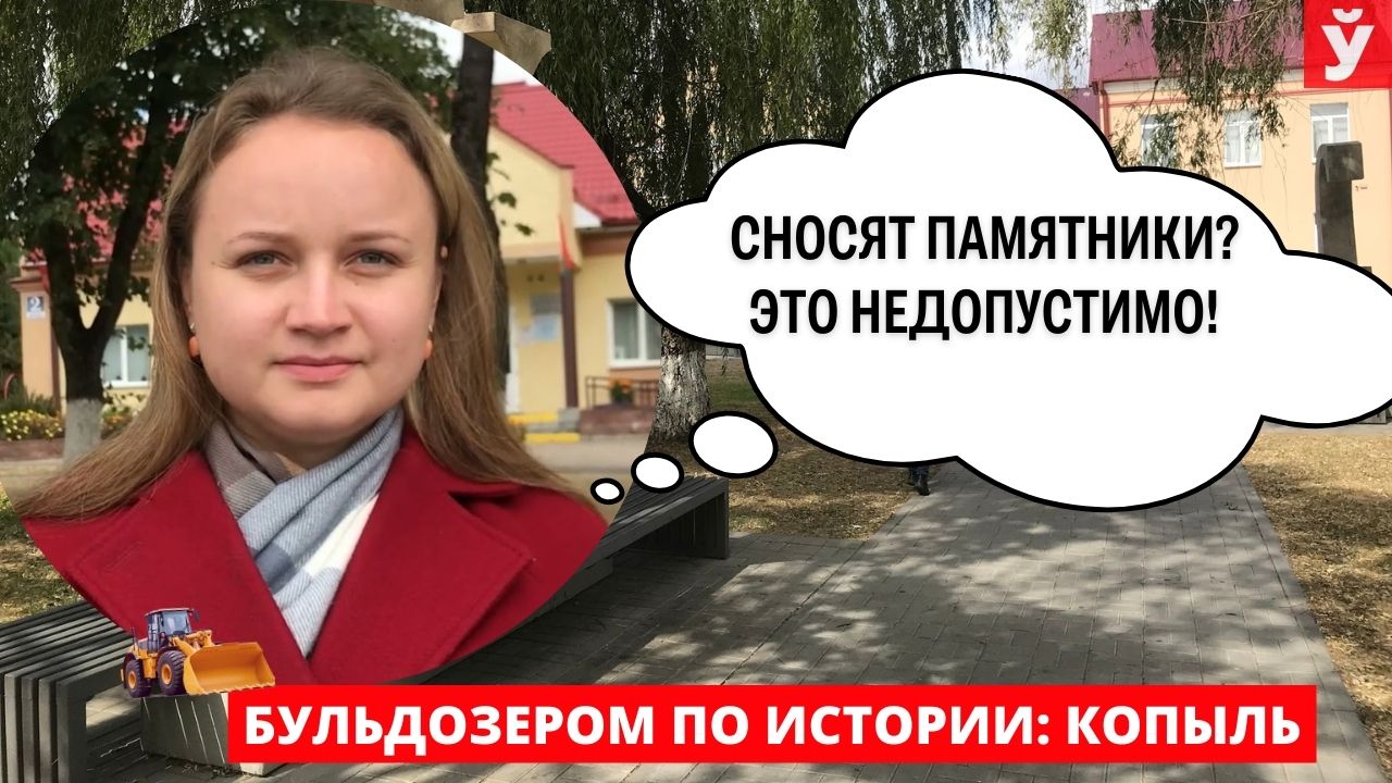 Копыль. Снос памятников в Украине и Европе. Год исторической памяти Belarusian historical memory