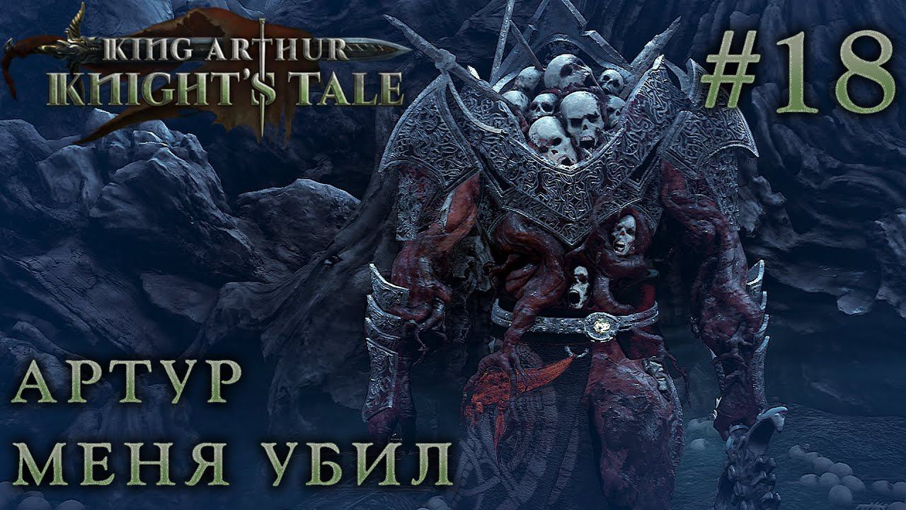 ПРОХОЖДЕНИЕ KING ARTHUR: KNIGHT'S TALE: Артур меня убил #18