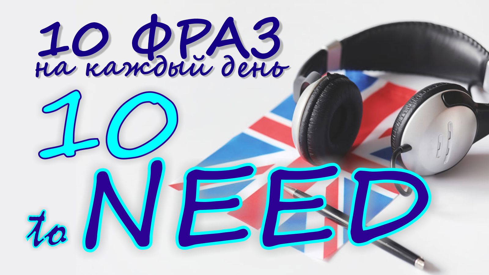 10. Глагол TO NEED. Английский на слух для начинающих
