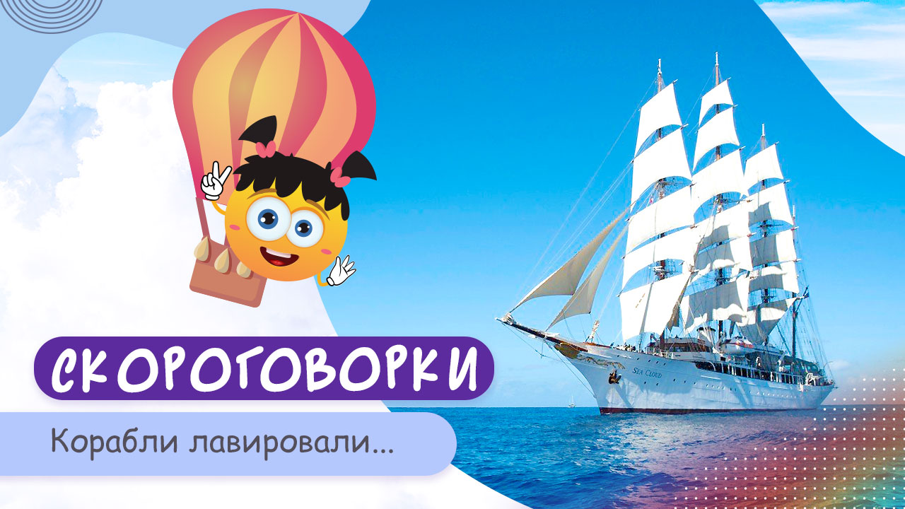 Корабли лавировали. РАЗВИТИЕ РЕЧИ