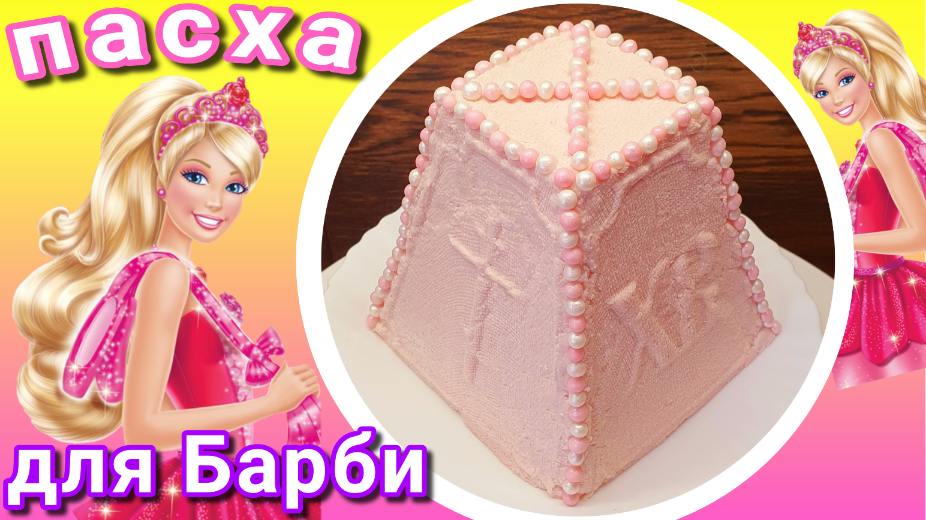 Творожная пасха пошагово с малиной.