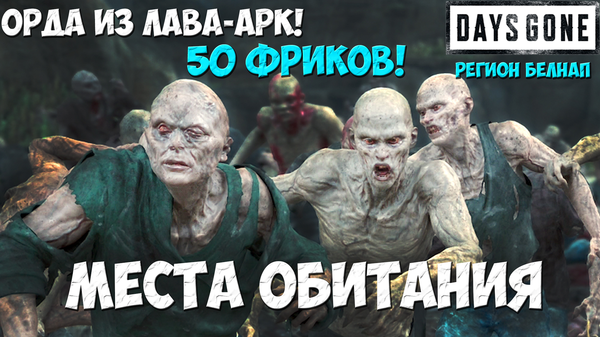 Орда из Лава-Арк(Lava Arch Horde). 50 Фриков. Белнап. Места обитания. #daysgone #horde #lavaark