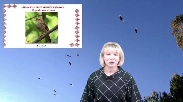 «Кайăксем çуркунне» («Птицы весной»)