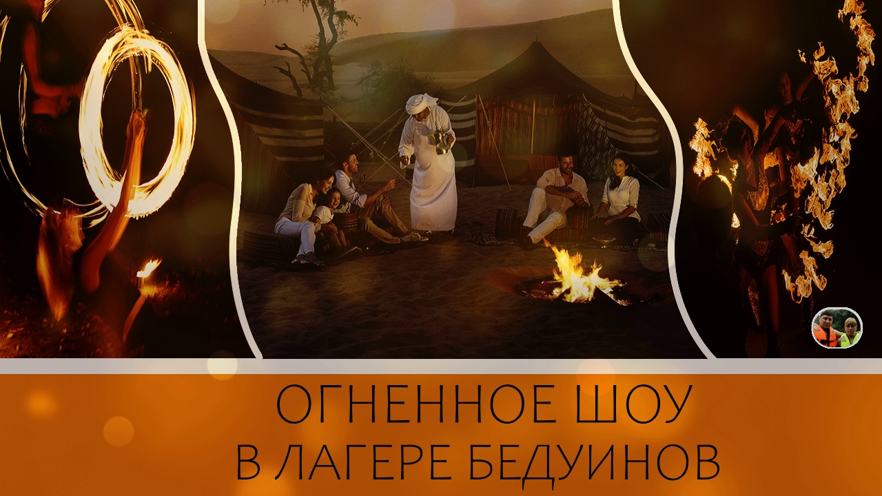 Огненное шоу в лагере бедуинов#38