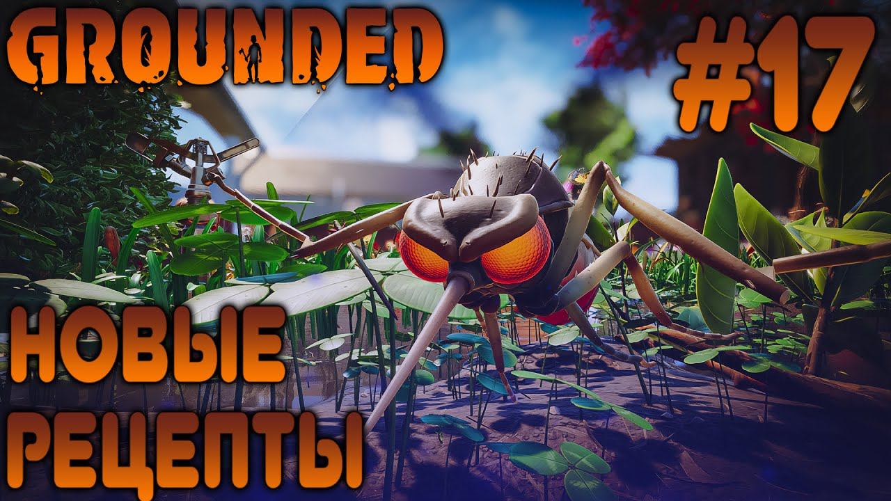 ПРОХОЖДЕНИЕ GROUNDED: Новые рецепты #17