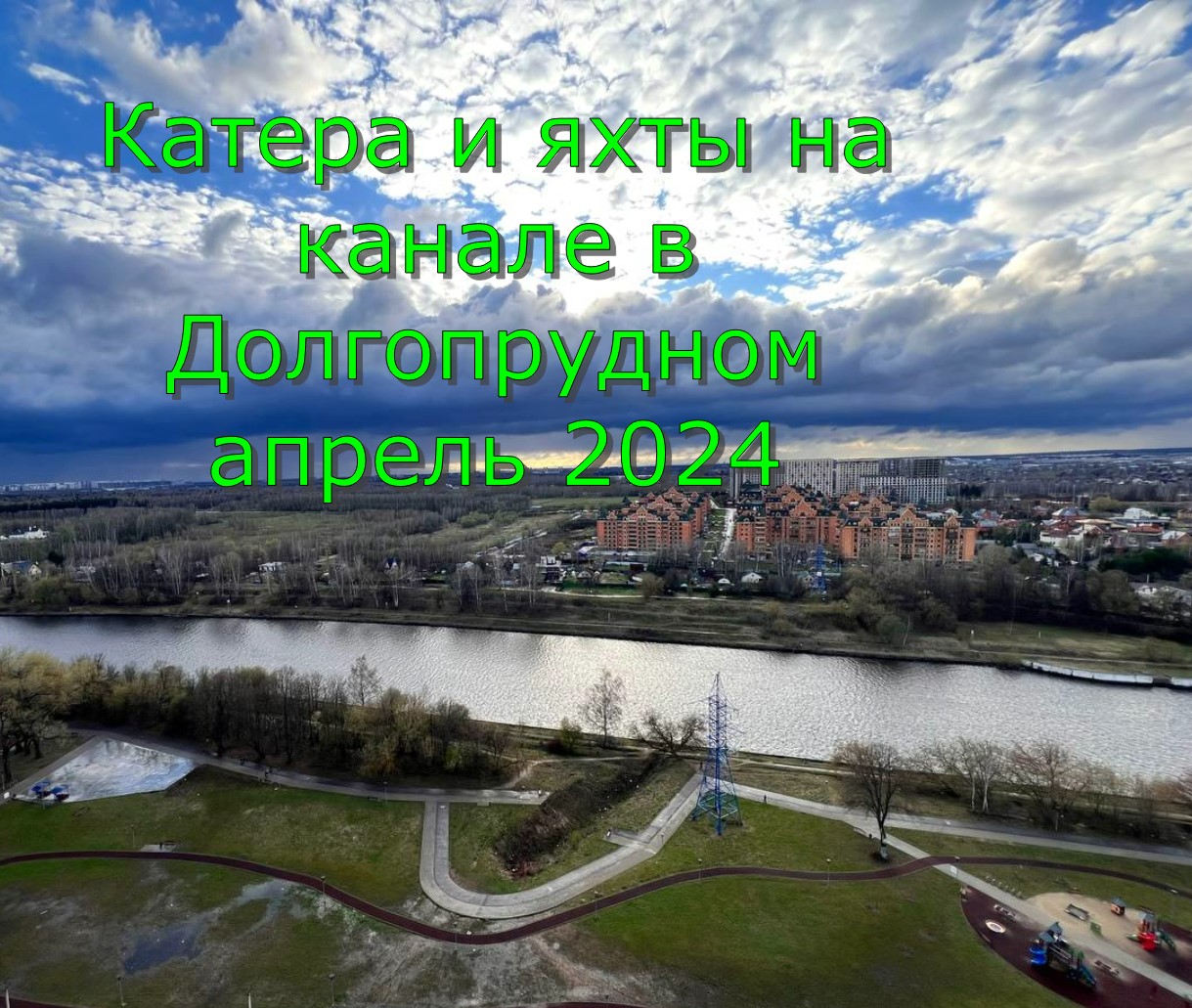Катера и яхты на канале в Долгопрудном апрель 2024