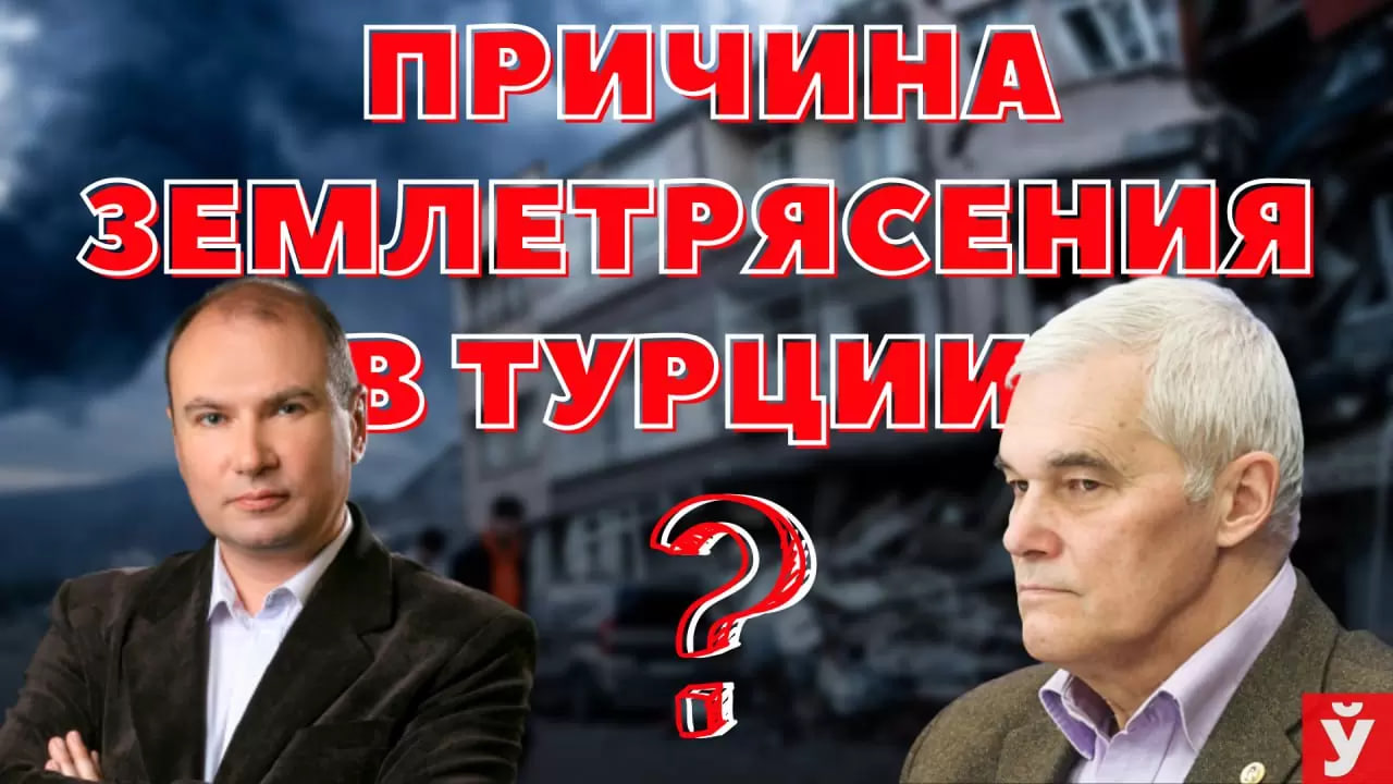 ЗЕМЛЕТРЯСЕНИЕ В ТУРЦИИ | ПРИЧИНА | ВИНОВНЫЕ | ВОЕННЫЙ ЭКСПЕРТ СИВКОВ